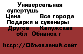 Универсальная супертушь Giordani Gold › Цена ­ 700 - Все города Подарки и сувениры » Другое   . Калужская обл.,Обнинск г.